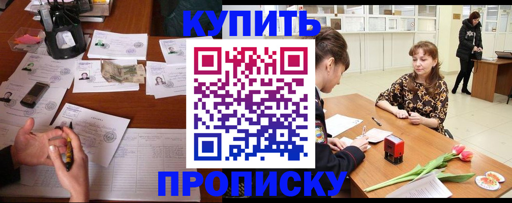 купить прописку в Камызяке